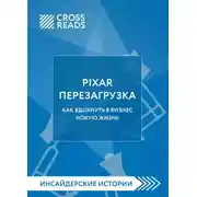Постер книги Саммари книги «PIXAR. Перезагрузка. Как вдохнуть в бизнес новую жизнь»