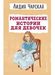 Лидия Чарская - Романтические истории для девочек