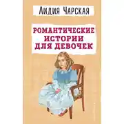 Постер книги Романтические истории для девочек