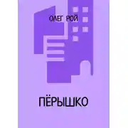 Постер книги Пёрышко
