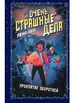 Рекс Огл - Очень страшные дела. Проклятие оборотней