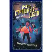 Постер книги Очень страшные дела. Проклятие оборотней