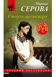 Марина Серова - Смерть антиквара
