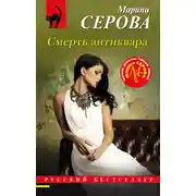 Постер книги Смерть антиквара