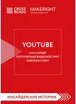 Коллектив авторов - Саммари книги «YouTube. Как самый популярный видеохостинг завоевал мир?»