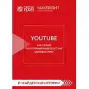 Постер книги Саммари книги «YouTube. Как самый популярный видеохостинг завоевал мир?»
