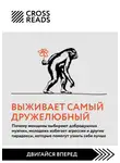 Коллектив авторов - Саммари книги «Выживает самый дружелюбный. Почему женщины выбирают добродушных мужчин, молодежь избегает агрессии и другие парадоксы, которые помогут узнать себя лучше»