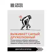 Постер книги Саммари книги «Выживает самый дружелюбный. Почему женщины выбирают добродушных мужчин, молодежь избегает агрессии и другие парадоксы, которые помогут узнать себя лучше»