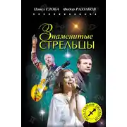 Постер книги Знаменитые Стрельцы