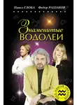 Федор Раззаков - Знаменитые Водолеи