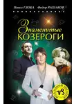 Федор Раззаков - Знаменитые Козероги