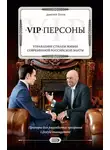 Дмитрий Титов - VIP-персоны. Управление стилем жизни современной российской элиты