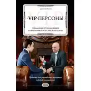 Постер книги VIP-персоны. Управление стилем жизни современной российской элиты