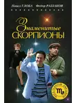 Федор Раззаков - Знаменитые Скорпионы