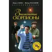 Постер книги Знаменитые Скорпионы