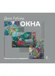 Дина Рубина - Окна (сборник)
