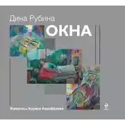 Постер книги Окна (сборник)