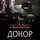  Алексей Шолохов - Донор (сборник)