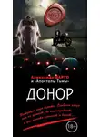  Алексей Шолохов - Донор (сборник)