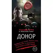 Постер книги Донор (сборник)