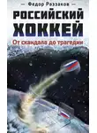 Федор Раззаков - Российский хоккей: от скандала до трагедии