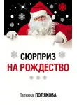 Татьяна Полякова - Сюрприз на Рождество