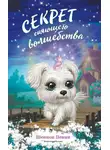 Шеннон Пенни - Секрет сияющего волшебства