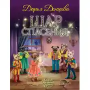 Постер книги Шар Спасения