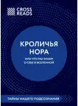 Коллектив авторов - Саммари книги «Кроличья нора, или что мы знаем о себе и Вселенной»