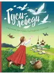 Народное творчество (Фольклор) - Гуси-лебеди. Сборник русских народных сказок