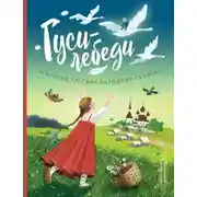 Постер книги Гуси-лебеди. Сборник русских народных сказок