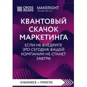 Постер книги Саммари книги «Квантовый скачок маркетинга. Если не внедрите это сегодня, вашей компании не станет завтра»