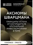 Коллектив авторов - Саммари книги «Аксиомы Шварцмана. Принципы успеха от соучредителя крупнейшей инвесткомпании в мире»
