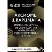 Постер книги Саммари книги «Аксиомы Шварцмана. Принципы успеха от соучредителя крупнейшей инвесткомпании в мире»