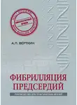 Аркадий Вёрткин - Фибрилляция предсердий