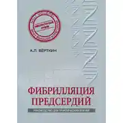 Постер книги Фибрилляция предсердий