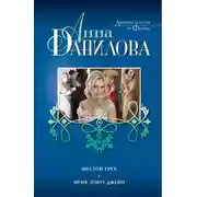 Постер книги Шестой грех. Меня зовут Джейн (сборник)