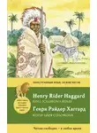 Генри Райдер Хаггард - Копи царя Соломона / King Solomon&apos;s Mines