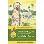 Постер книги Копи царя Соломона / King Solomon&apos;s Mines