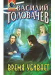 Василий Головачев - Время убивает
