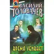 Постер книги Время убивает