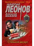 Николай Леонов - Стальной десерт