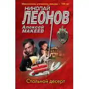 Постер книги Стальной десерт