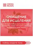 Коллектив авторов - Саммари книги «Очищение для исцеления. Все, что вам нужно знать об очищении организма, чтобы улучшить здоровье и изменить свою жизнь»