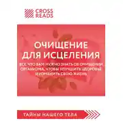 Постер книги Саммари книги «Очищение для исцеления. Все, что вам нужно знать об очищении организма, чтобы улучшить здоровье и изменить свою жизнь»