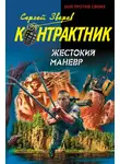 Сергей Зверев - Жестокий маневр