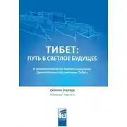 Постер книги Тибет: путь в светлое будущее