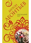Антон Леонтьев - Последний бог