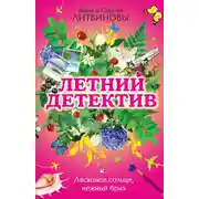 Постер книги Ласковое солнце, нежный бриз (сборник)