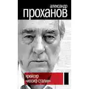 Постер книги Крейсер «Иосиф Сталин»